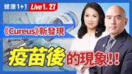 【健康1+1】《Cureus》醫學期刊最新發現疫苗後的現象