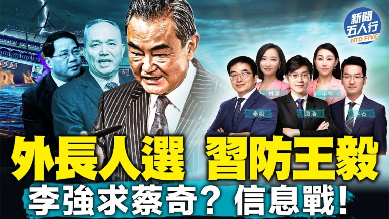 【新聞五人行】習防王毅？劉建超「回爐」藏祕密