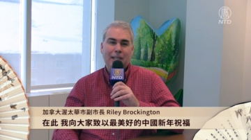 加拿大渥太华市副市长 Riley Brockington向新唐人电视台观众和大纪元读者拜年