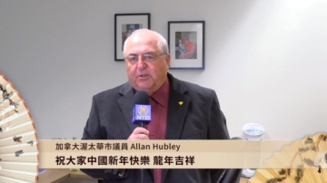 加拿大渥太华市议员 Allan Hubley向新唐人电视台观众和大纪元读者拜年