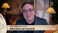 加拿大国会议员Dan Muys拜年