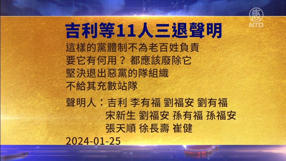 【禁闻】1月28日三退声明精选