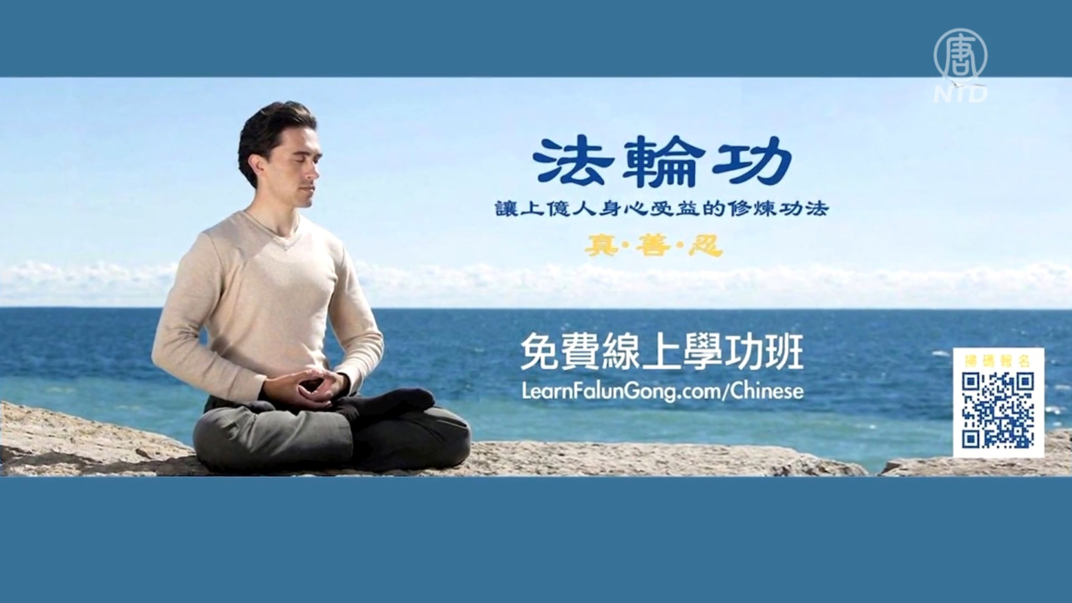【禁闻】逾5万人网上学炼法轮功 中国人「翻墙」参加