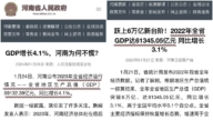 公然改降为升？河南GDP被嘲造假玩数字游戏