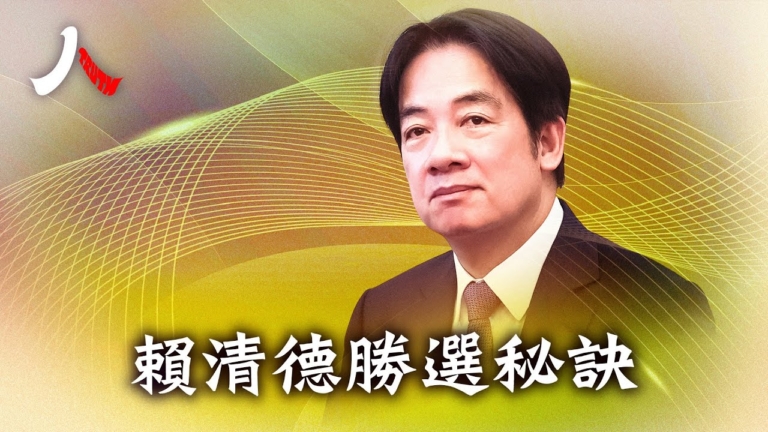 【人物真相】賴清德勝選的祕訣