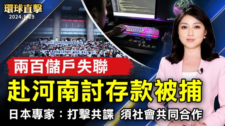 【環球直擊】1月29日完整版（1）
