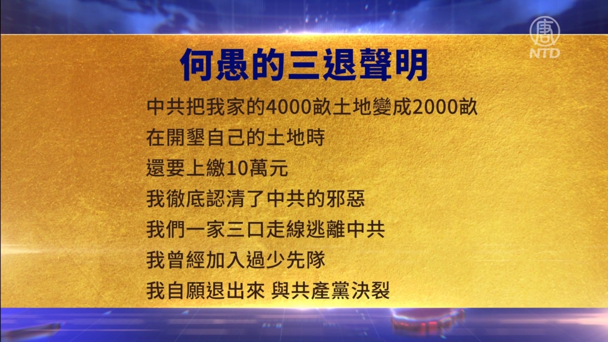 【禁闻】1月29日三退声明精选