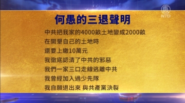 【禁聞】1月29日三退聲明精選