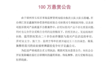 民鬥官？江蘇民企懸賞徵集福州官員貪腐證據