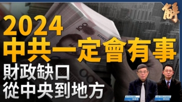 【新聞大破解】中共經濟三招 甩鍋放權誘外資