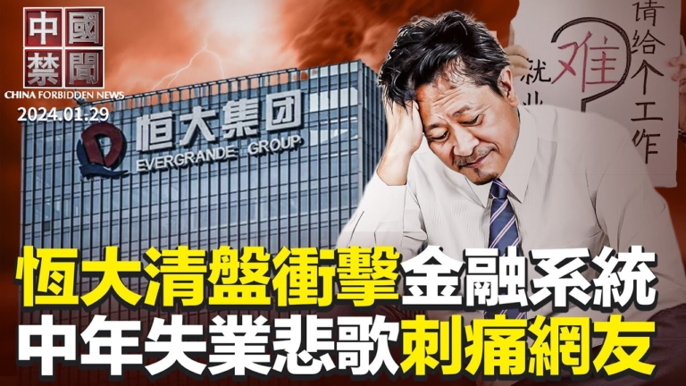 【中國禁聞】1月29日完整版