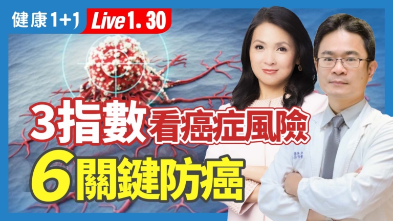 【健康1+1】3指數看癌症風險 ６關鍵防癌