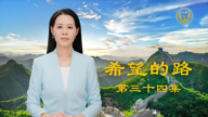 【希望的路】共产党的腐败人所共知 2023年1755万人声明三退