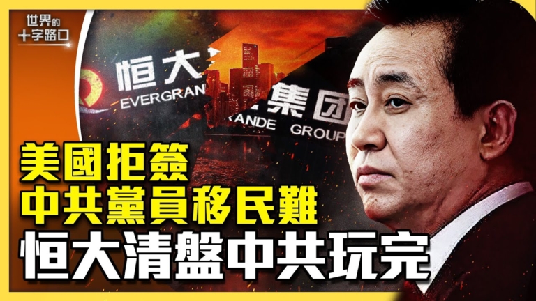 【十字路口】美國防堵中共升級 黨員難移民？ 
