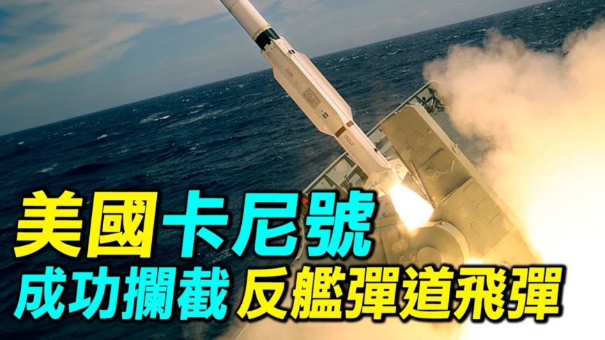 【探索時分】美驅逐艦卡尼號成功攔截胡塞導彈