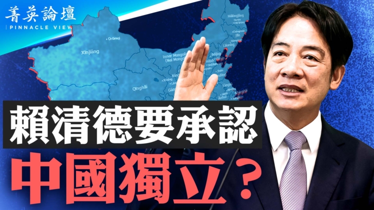 【菁英論壇】傳賴清德要承認大陸獨立