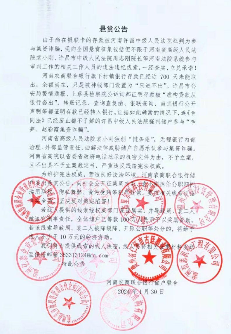 河南村鎮銀行儲戶懸賞百萬 徵集法院高官罪證