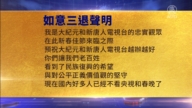 【禁聞】1月31日三退聲明精選