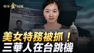 【时事金扫描】中共台海挑衅 女特务在美被抓