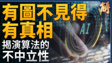 【新闻大破解】AI介选误导认知 如何反制？