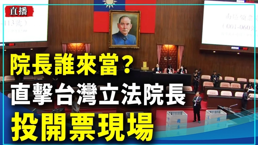 台灣立法院院長選情激烈 首輪未出勝負繼續投票