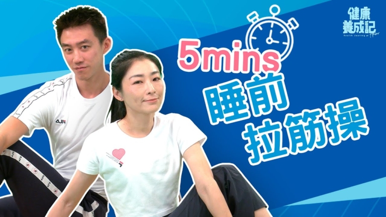 【健康養成記】睡前簡單6招拉筋操 助眠防抽筋