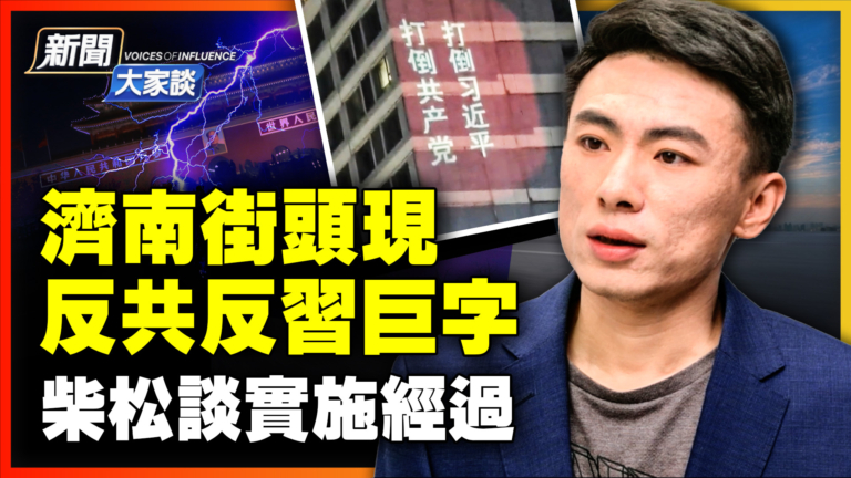 【新聞大家談】 專訪柴松：投射「反共反習」巨字經過