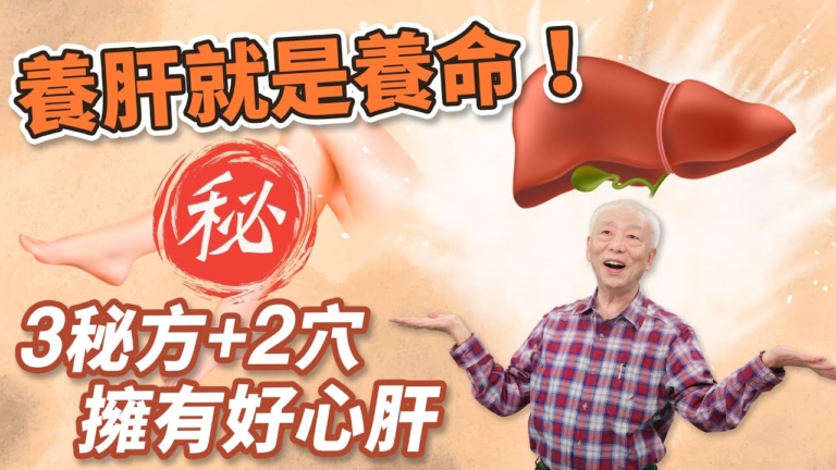 【胡乃文】養肝就是養命 護肝茶 補氣控血糖