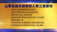 【禁聞】2月1日三退聲明精選