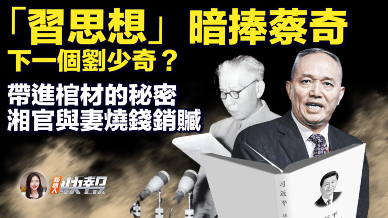 【新唐人快報】三中全會難產 政治局會議暗捧蔡奇