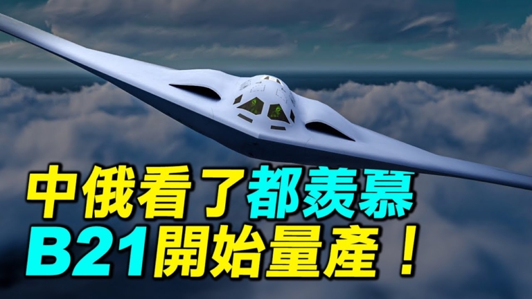 【探索時分】中俄看了都羨慕 美B21開始量產
