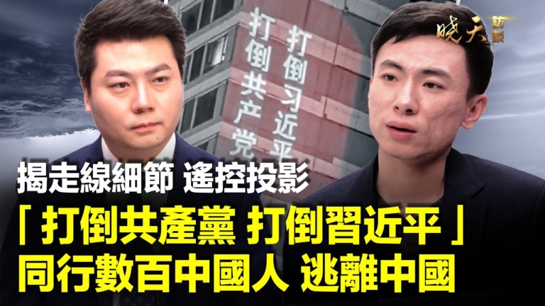 【曉天訪談】「打倒共產黨」 柴松如何逃離中國