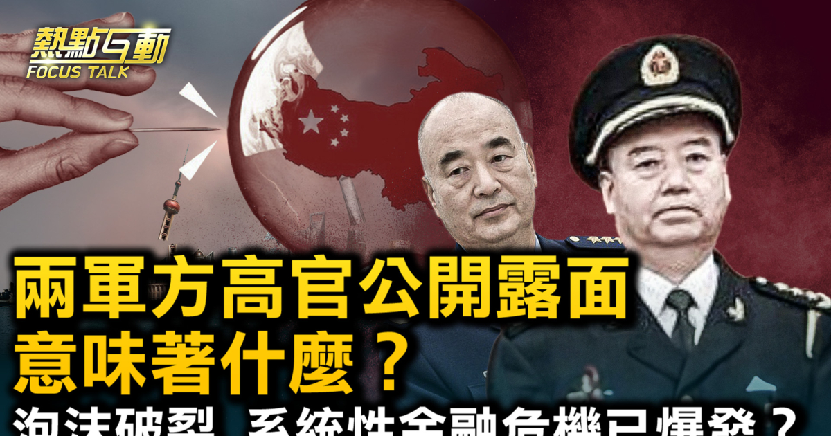 【熱點互動】傳出事的巨乾生、許其亮公開露面 已安全著陸? | 中共軍隊 | 中國經濟 | 房地產 | 新唐人电视台