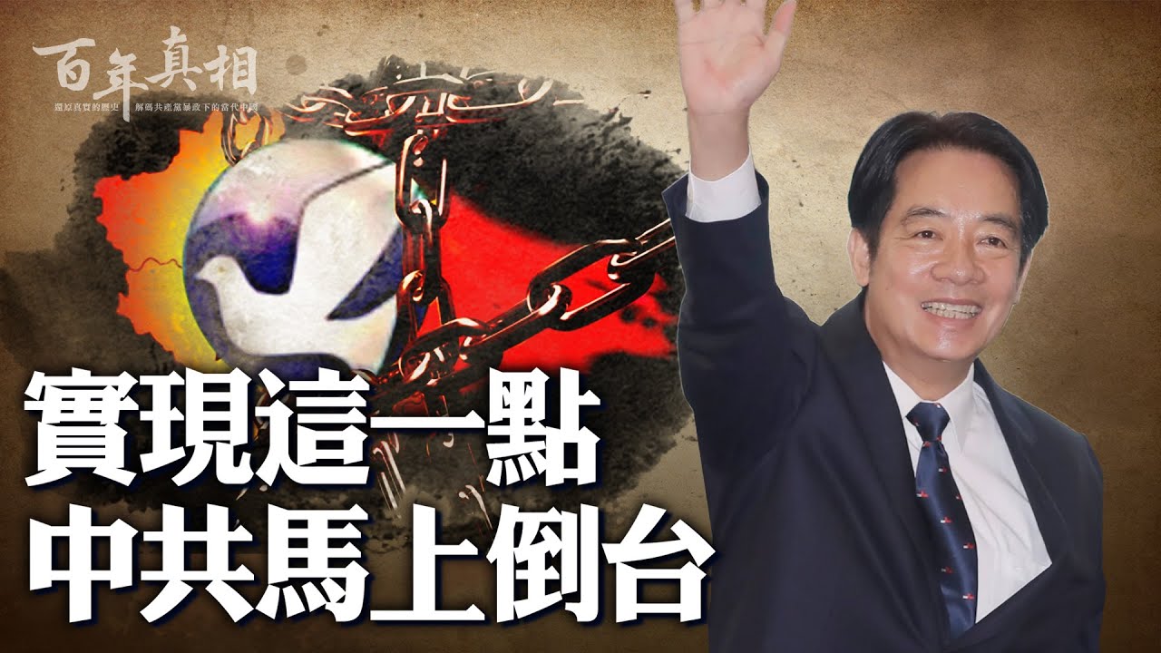 2024年台灣總統大選已經結束,中共反對的民進黨總統候選人賴清德勝選。(《百年真相》提供)