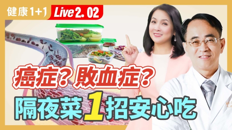 【健康1+1】癌症？敗血症？ 隔夜菜１招安心吃