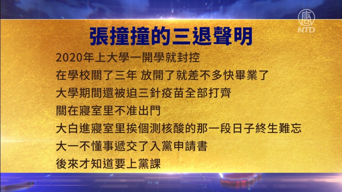 【禁闻】2月2日三退声明精选