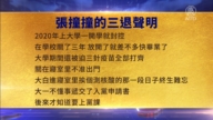【禁聞】2月2日三退聲明精選
