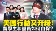 【新闻五人行】美国行动又升级 留学生和党员如何自保