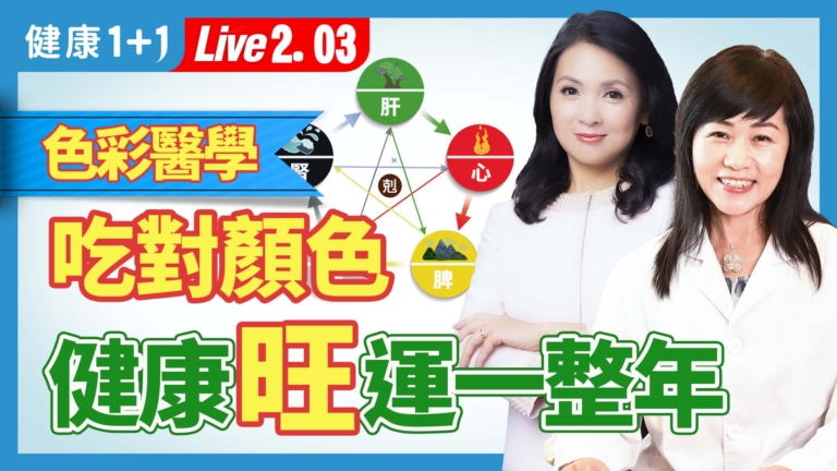 【健康1+1】色彩醫學 吃對顏色 健康旺運一整年