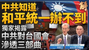 【新聞大破解】揭中共對台國會滲透三部曲