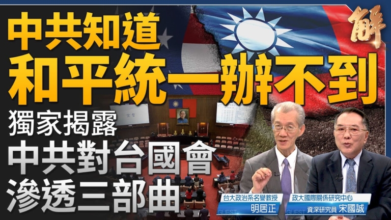 【新聞大破解】揭中共對台國會滲透三部曲