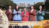 新唐人休斯顿分台祝贺观众龙年大吉