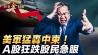 【时事金扫描】A股狂跌股民急了 党媒发文遭讽