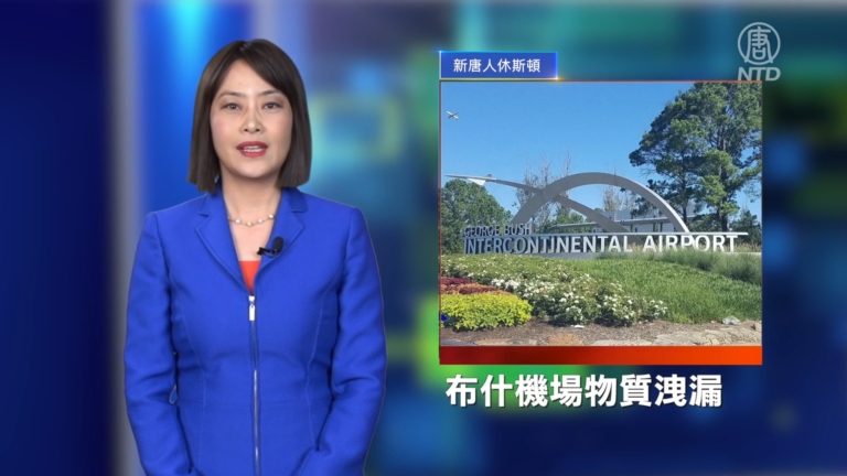 休斯頓新聞簡訊：布什國際機場聯合航空停機倉發生洩漏事件