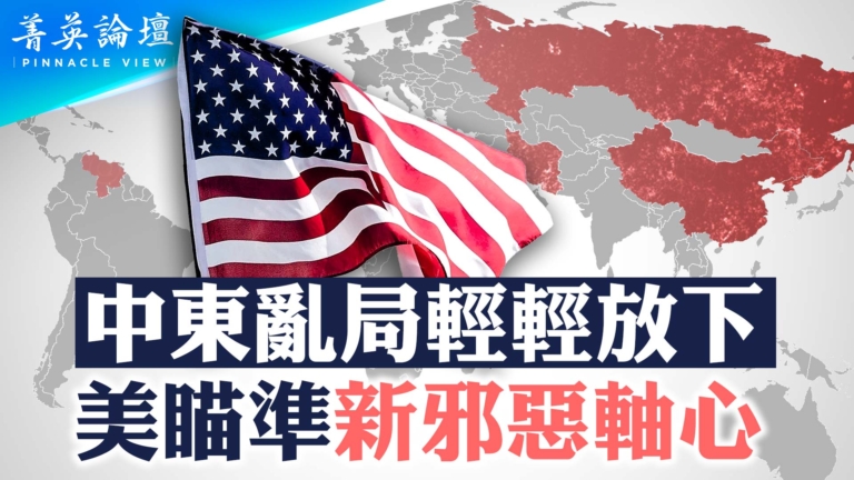 【菁英論壇】中東亂局輕輕放下 美瞄準新邪惡軸心