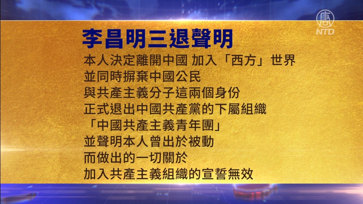 【禁闻】2月4日三退声明精选