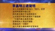 【禁聞】2月4日三退聲明精選