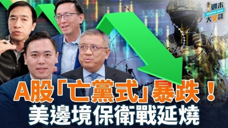 【週末大V談】全球股市漲 A股「亡黨式」暴跌