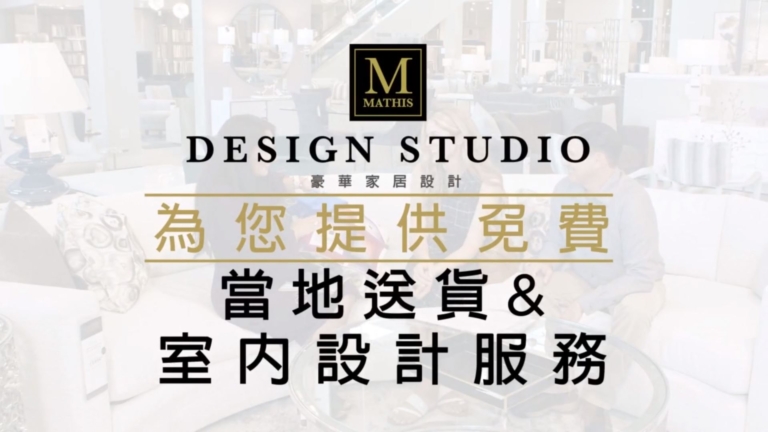 【廣告】MATHIS設計工作室