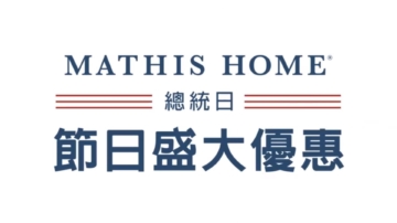 【广告】MATHIS HOME总统日盛大优惠